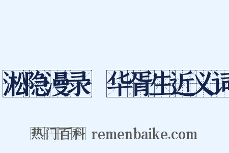 淞隐漫录·华胥生近义词是什么意思的图片